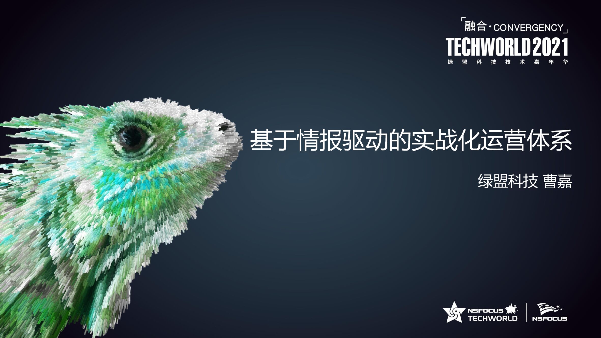 绿盟科技：基于情报驱动的实战化运营体系