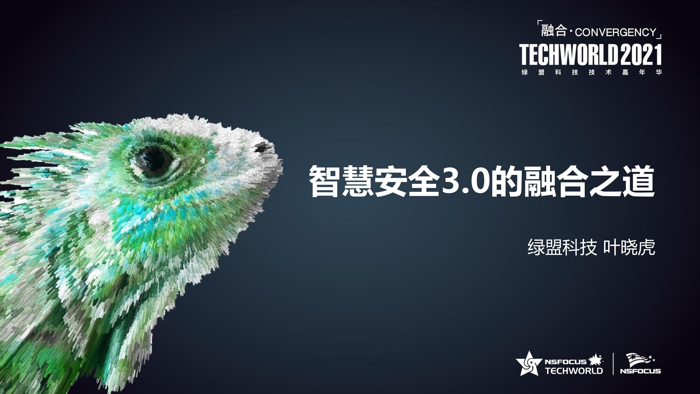 智慧安全3.0的融合之道（绿盟叶晓虎）