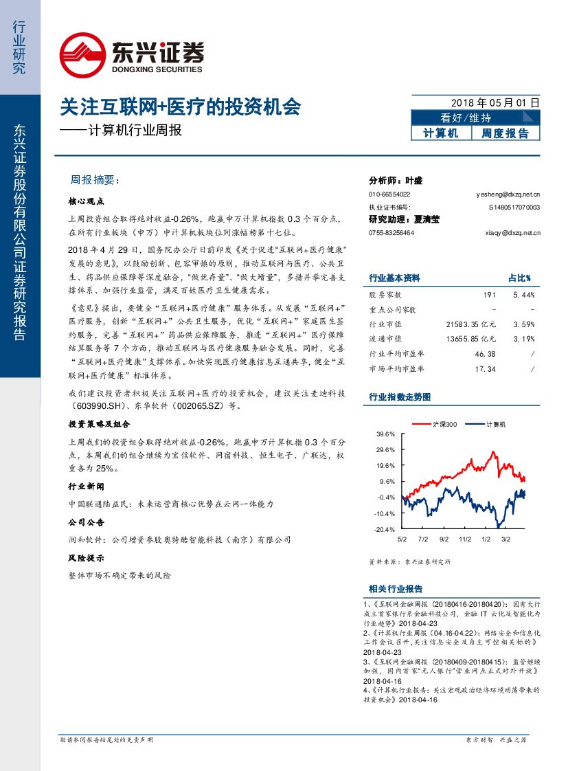 东兴证券：计算机行业周报：关注互联网+医疗的投资机会