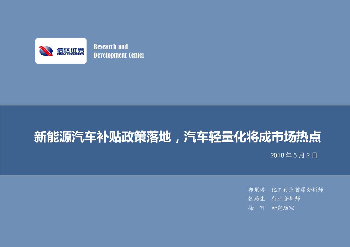 信达证券：新能源汽车材料轻量化专题报告：新能源汽车补贴政策落地，汽车轻量化将成市场热点