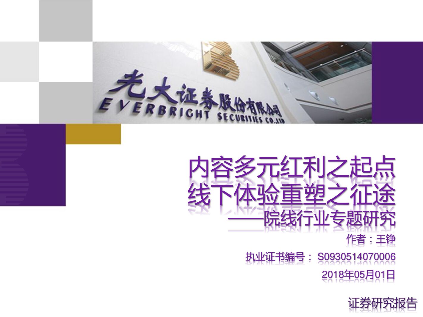 光大证券：院线行业专题研究：内容多元红利之起点 线下体验重塑之征途