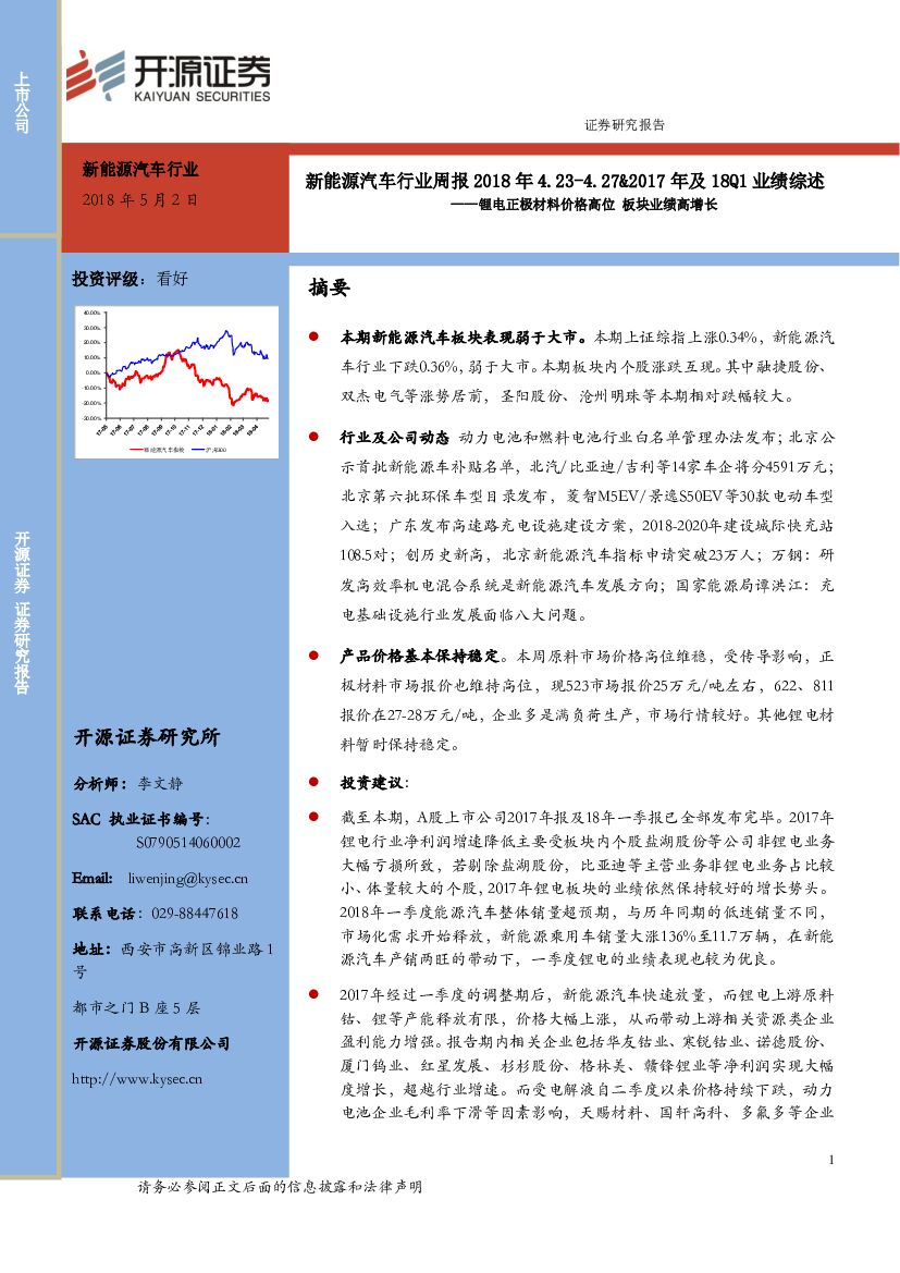 开源证券：新能源汽车行业周报：2018年4.23-4.27&2017年及18Q1业绩综述-锂电正极材料价格高位 板块业绩高增长