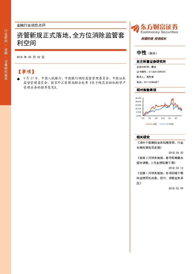 东方财富证券：金融行业动态点评：资管新规正式落地，全方位消除监管套利空间