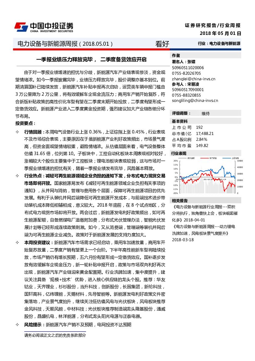 中投证券：电力设备与新能源周报：一季报业绩压力释放完毕，二季度备货效应开启