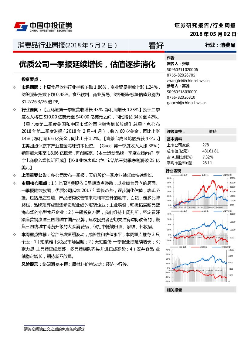 中投证券：消费品行业周报：优质公司一季报延续增长，估值逐步消化