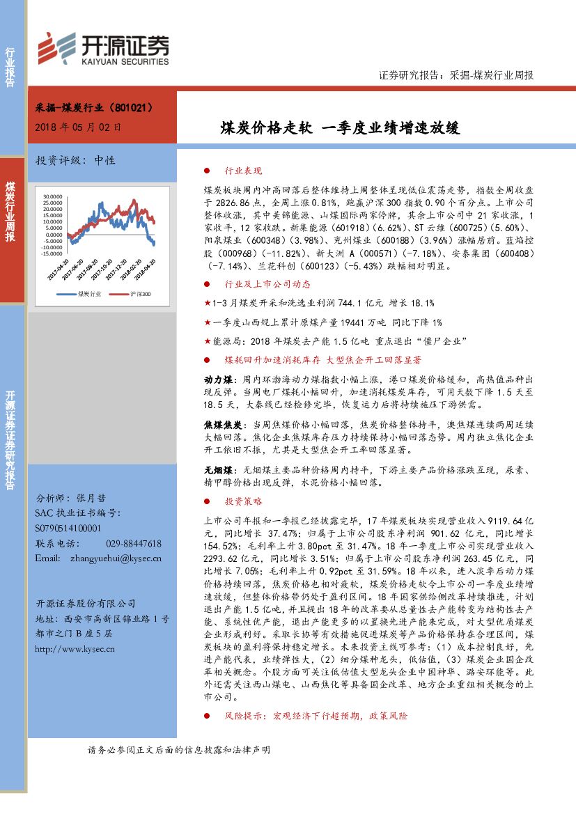 开源证券：采掘-煤炭行业周报：煤炭价格走软 一季度业绩增速放缓
