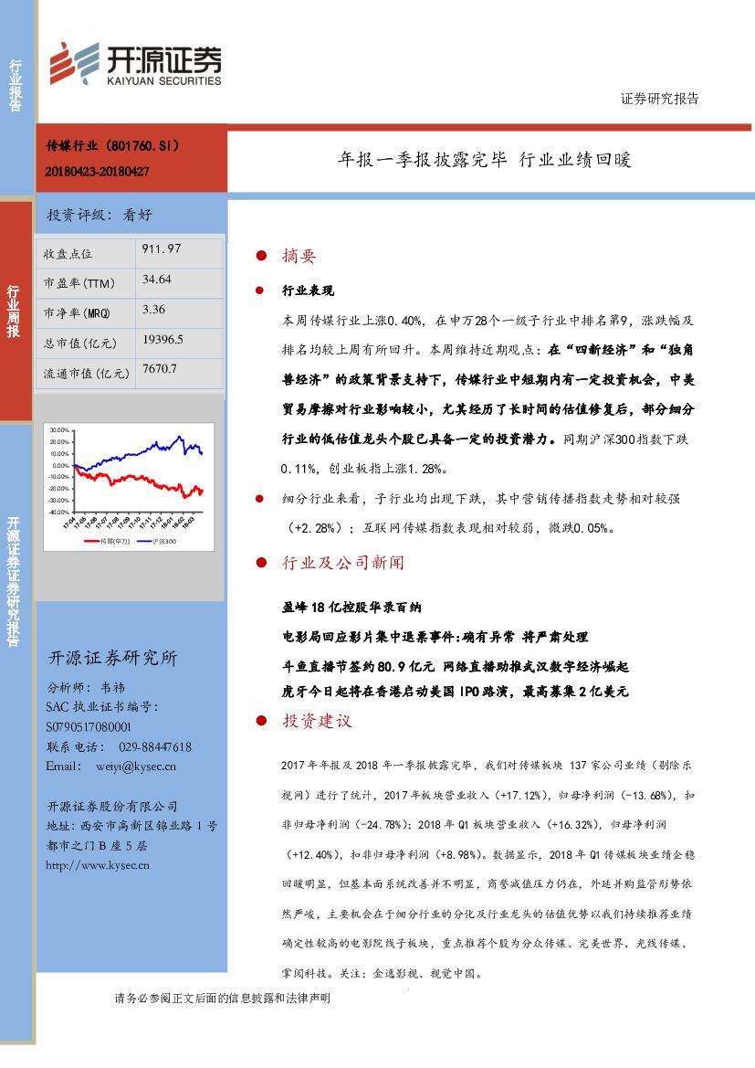 开源证券：传媒行业周报：年报一季报披露完毕 行业业绩回暖