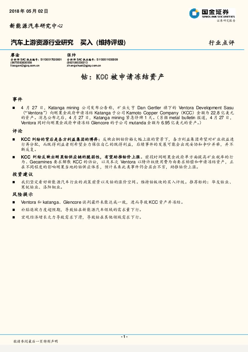 国金证券：汽车上游资源行业研究：钴：KCC被申请冻结资产