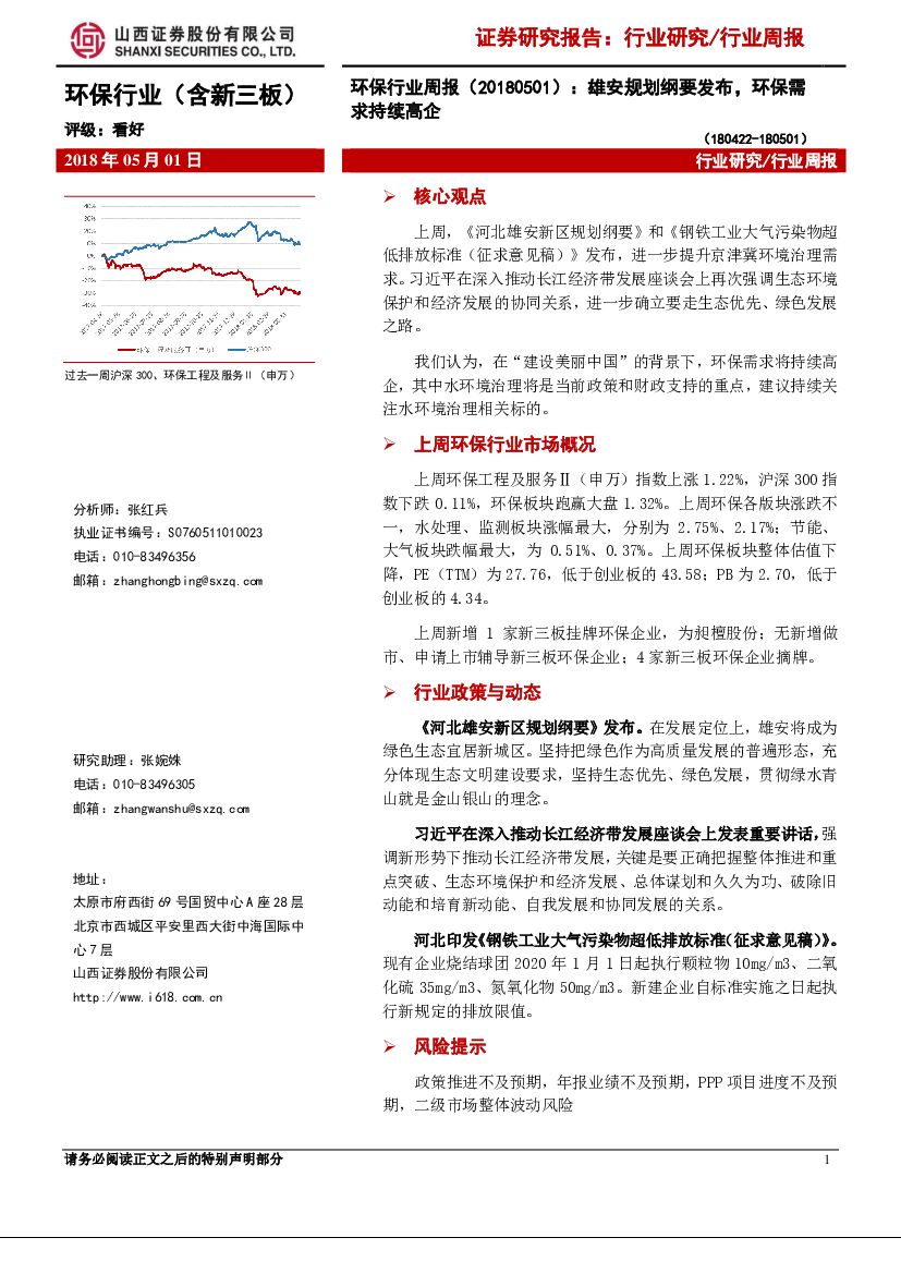 山西证券：环保行业周报：雄安规划纲要发布，环保需求持续高企