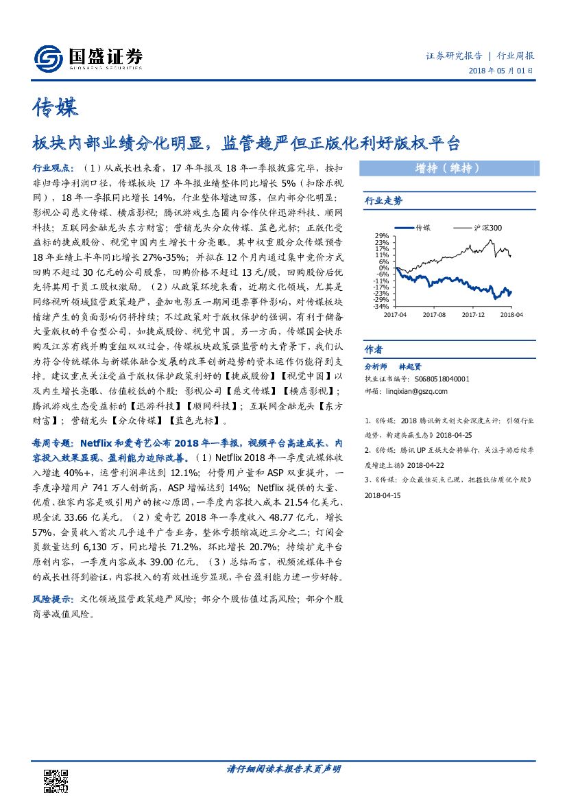 国盛证券：传媒行业周报：板块内部业绩分化明显，监管趋严但正版化利好版权平台
