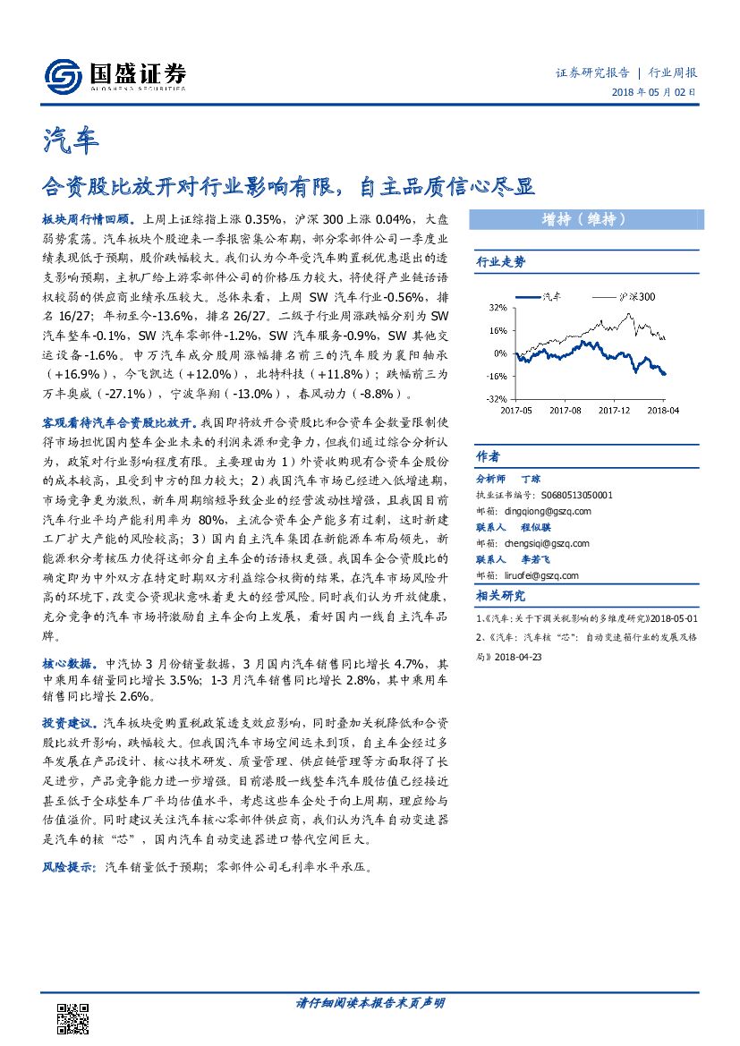 国盛证券：汽车行业周报：合资股比放开对行业影响有限，自主品质信心尽显