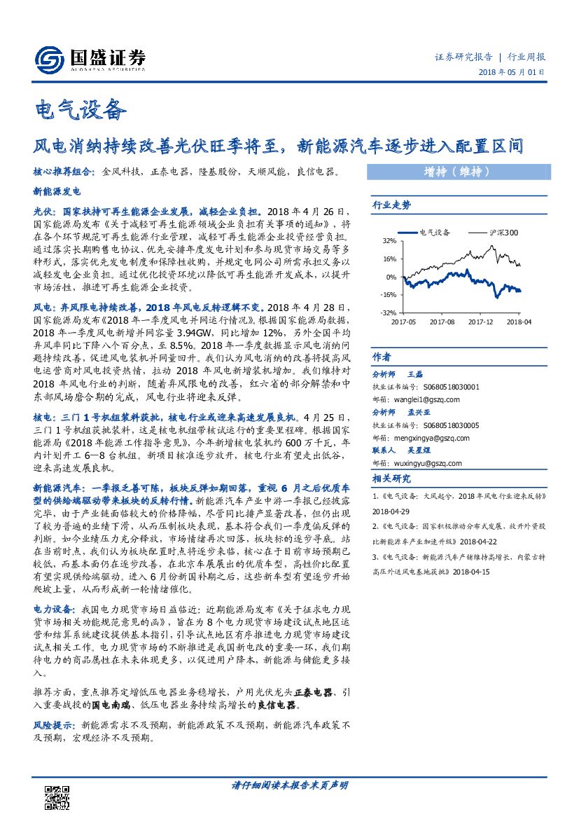国盛证券：电气设备行业周报：风电消纳持续改善光伏旺季将至，新能源汽车逐步进入配置区间
