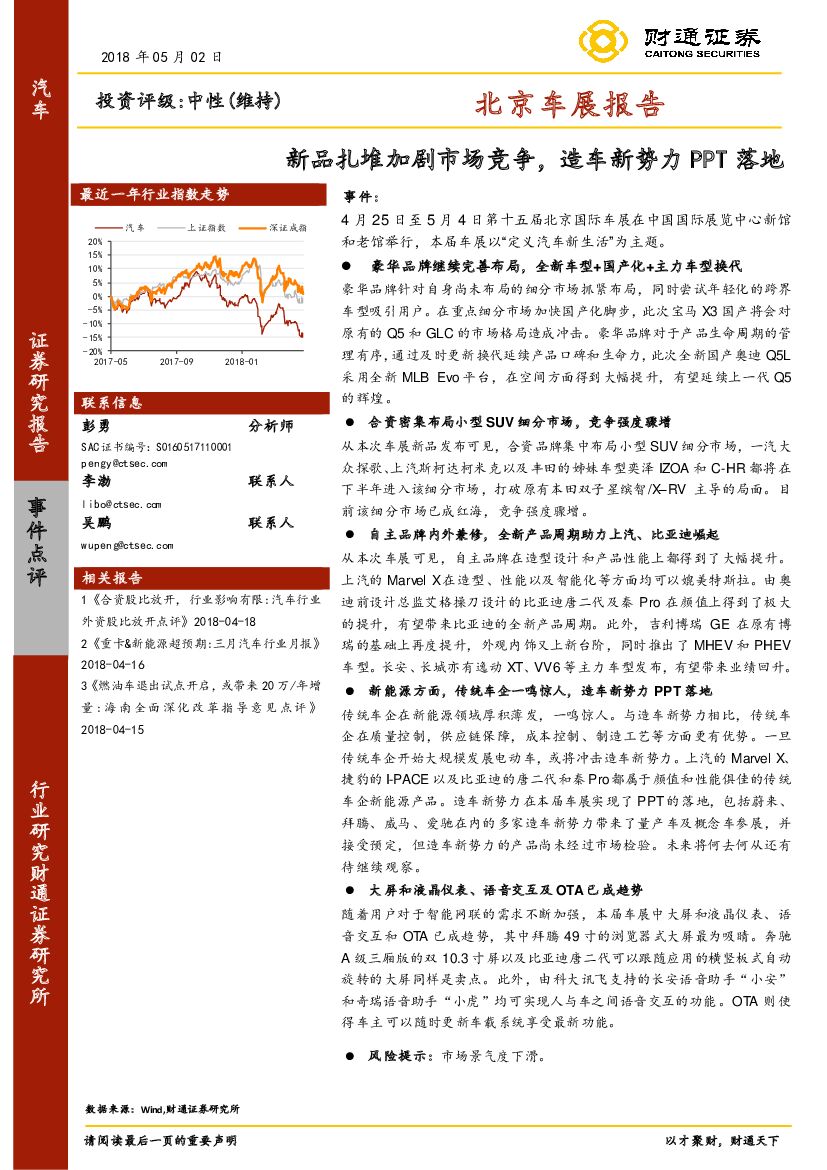 财通证券：北京车展报告：新品扎堆加剧市场竞争，造车新势力PPT落地