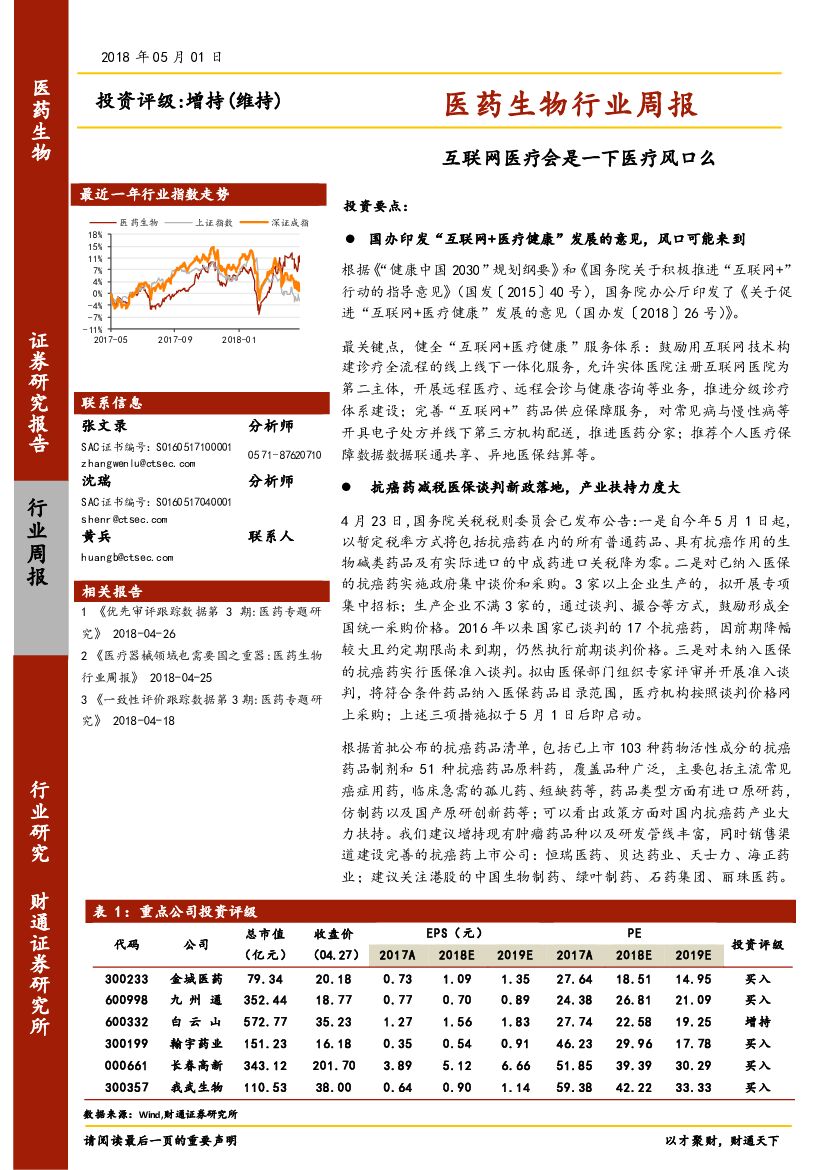 财通证券：医药生物行业周报：互联网医疗会是一下医疗风口么