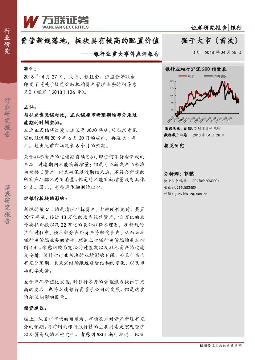 万联证券：银行业重大事件点评报告：资管新规落地，板块具有较高的配置价值