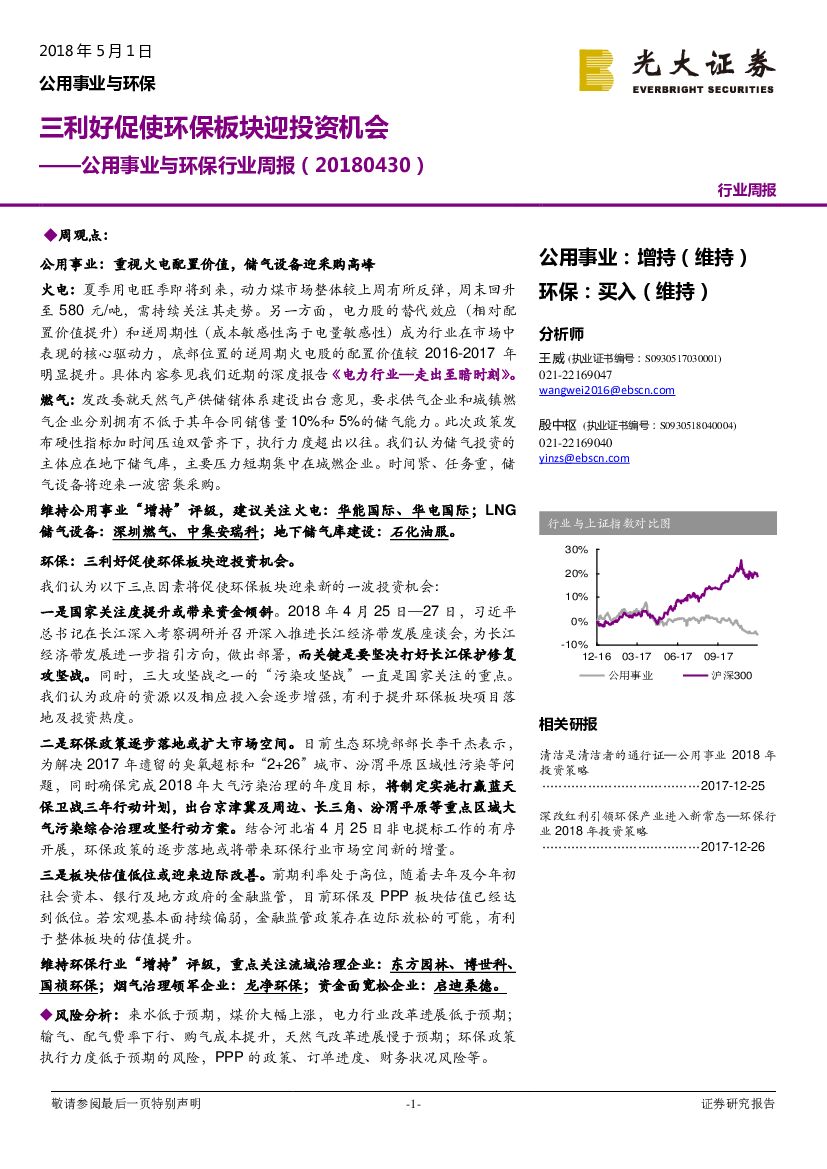 光大证券：公用事业与环保行业周报：三利好促使环保板块迎投资机会