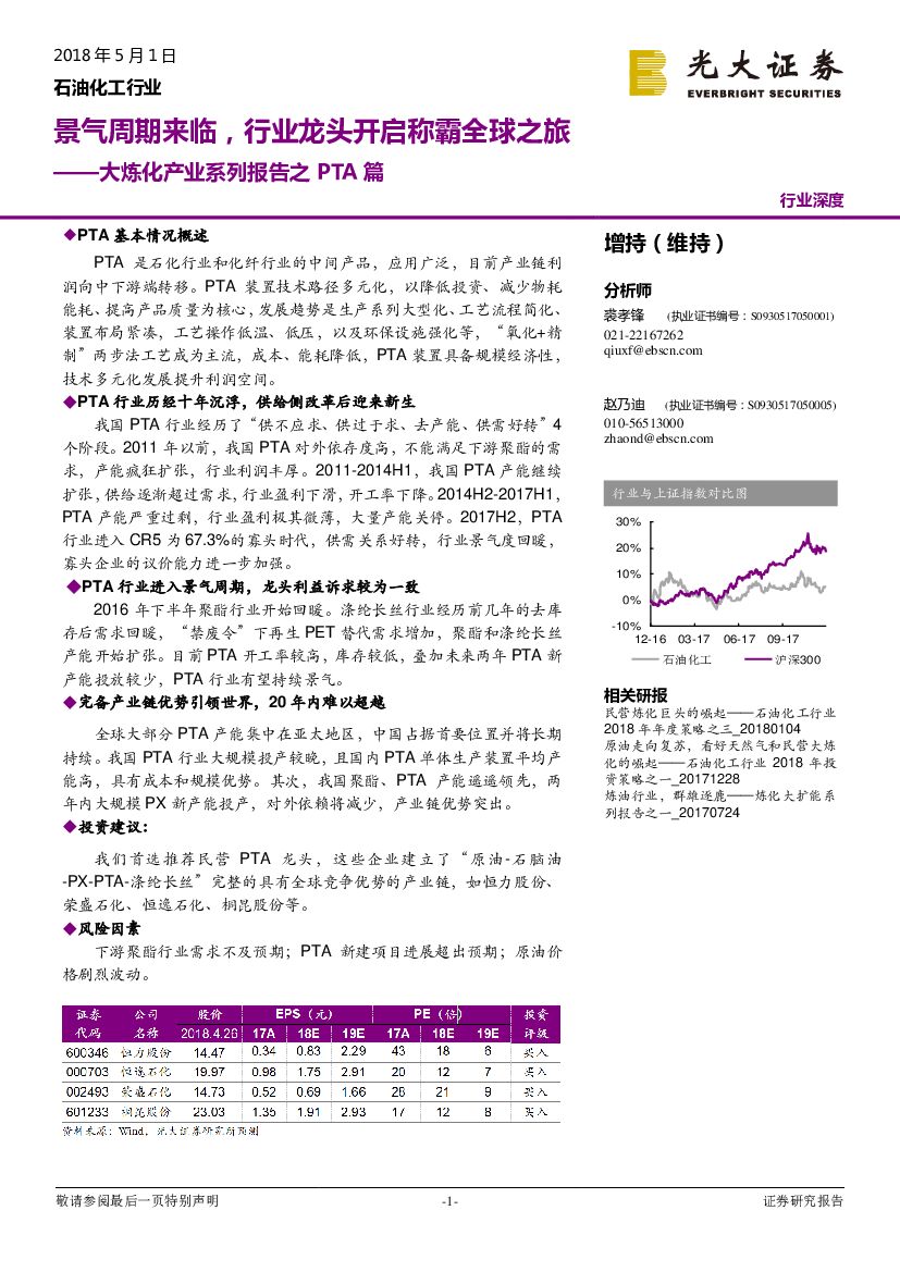 光大证券：石油化工行业：大炼化产业系列报告之PTA篇：景气周期来临，行业龙头开启称霸全球之旅