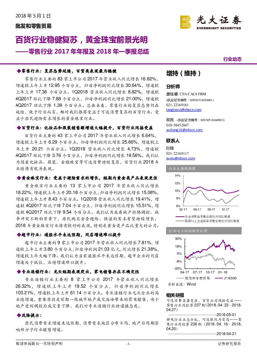 光大证券：零售行业2017年年报及2018年一季报总结：百货行业稳健复苏，黄金珠宝前景光明