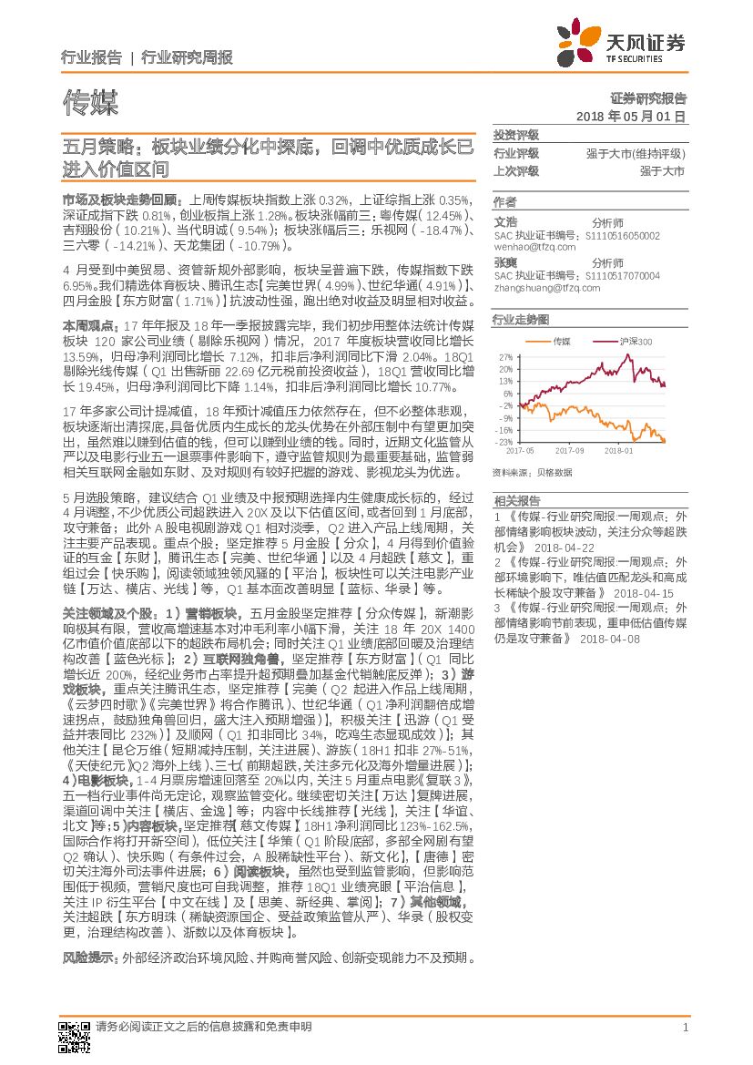 天风证券：传媒五月策略：板块业绩分化中探底，回调中优质成长已进入价值区间