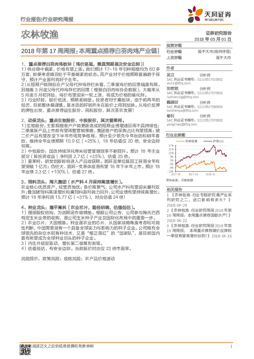 天风证券：农林牧渔2018年第17周周报：本周重点推荐白羽肉鸡产业链！