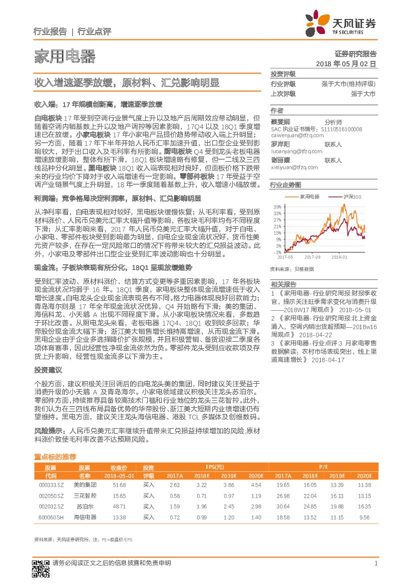 天风证券：家用电器行业点评：收入增速逐季放缓，原材料、汇兑影响明显