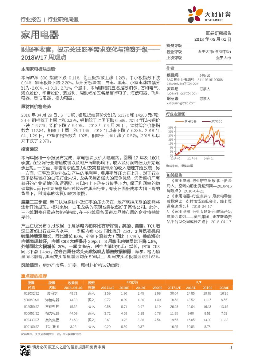 天风证券：家用电器2018W17 周观点：财报季收官，提示关注旺季需求变化与消费升级