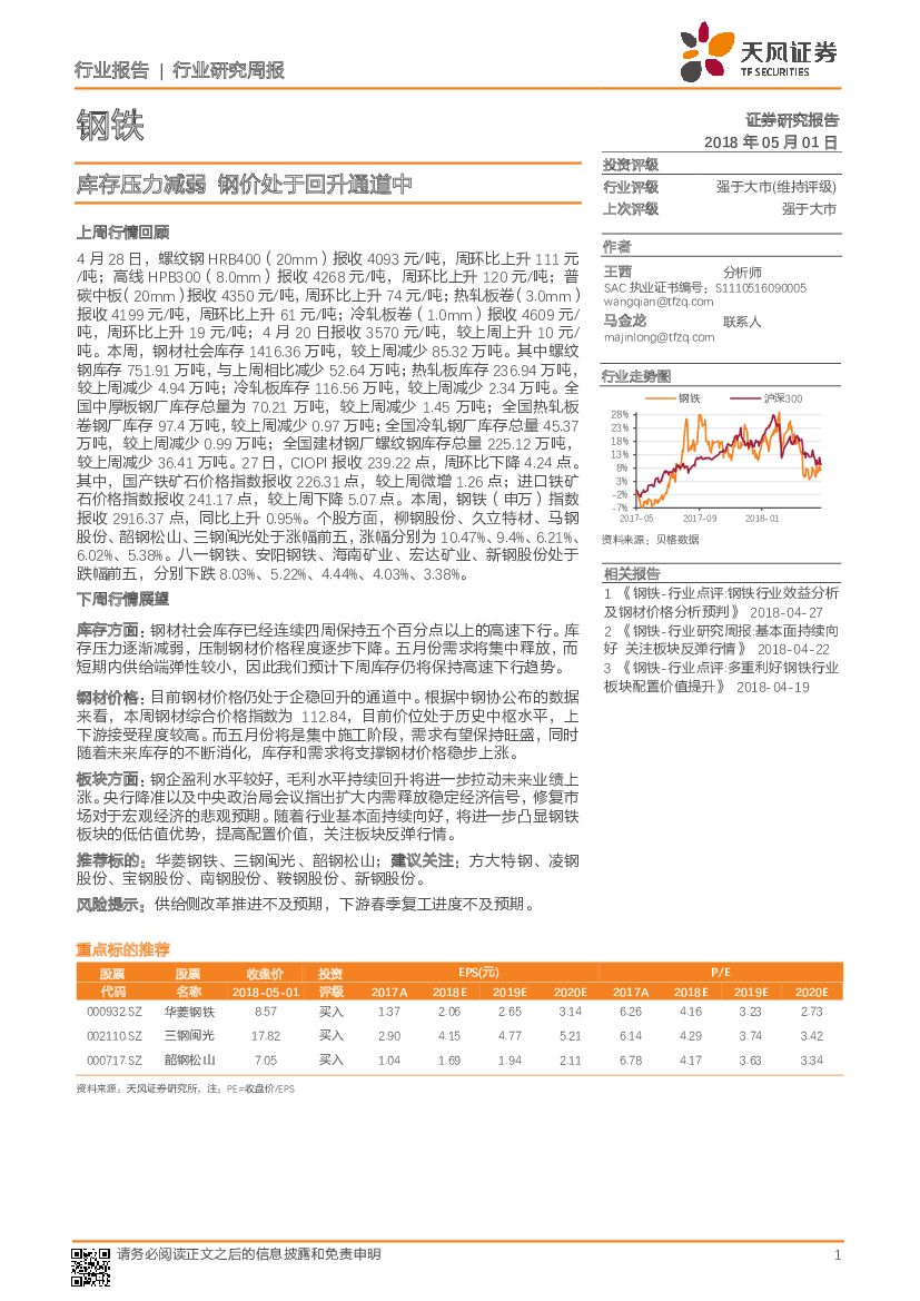 天风证券：钢铁行业研究周报：库存压力减弱 钢价处于回升通道中