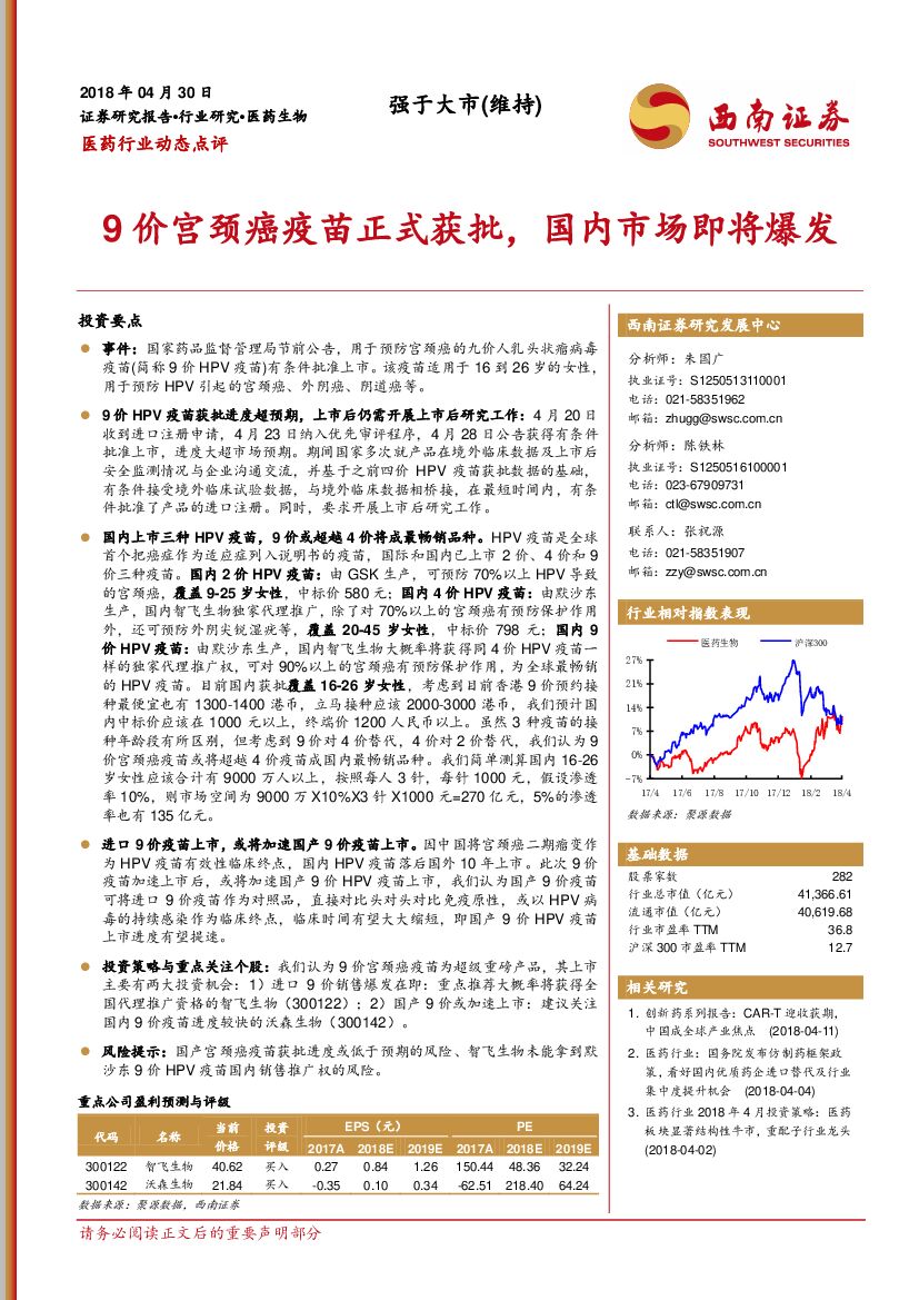 西南证券：医药行业动态点评：9价宫颈癌疫苗正式获批，国内市场即将爆发