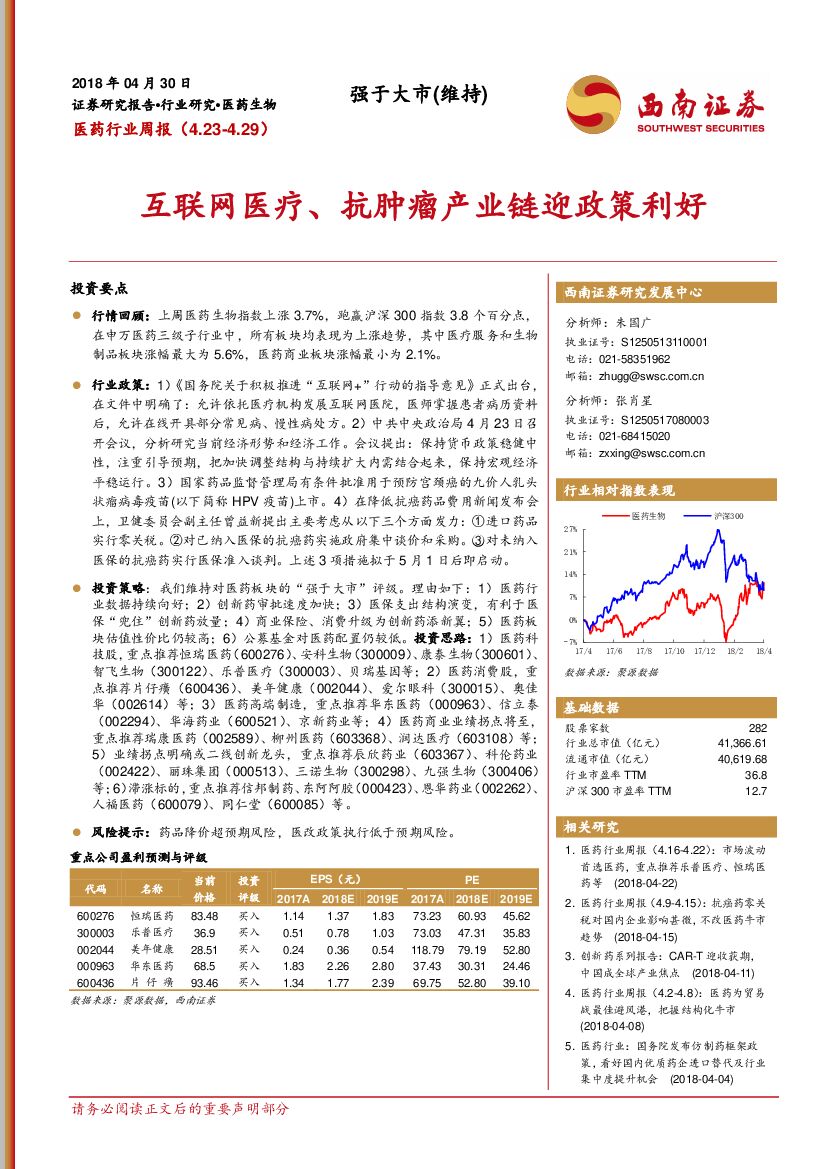 西南证券：医药行业周报：互联网医疗、抗肿瘤产业链迎政策利好