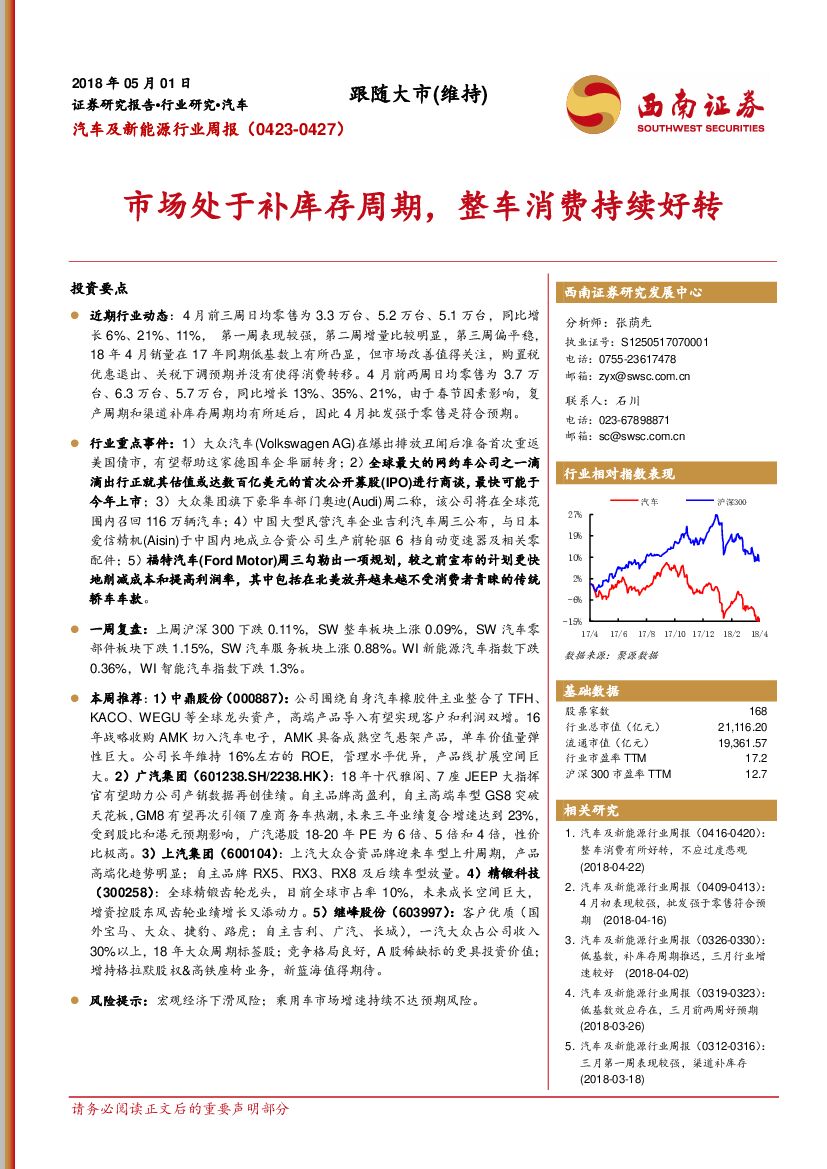 西南证券：汽车及新能源行业周报：市场处于补库存周期，整车消费持续好转