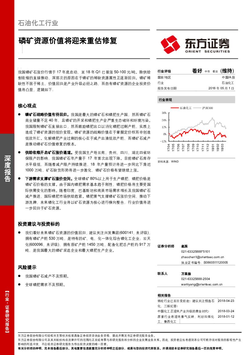 东方证券：石油化工行业深度报告：磷矿资源价值将迎来重估修复