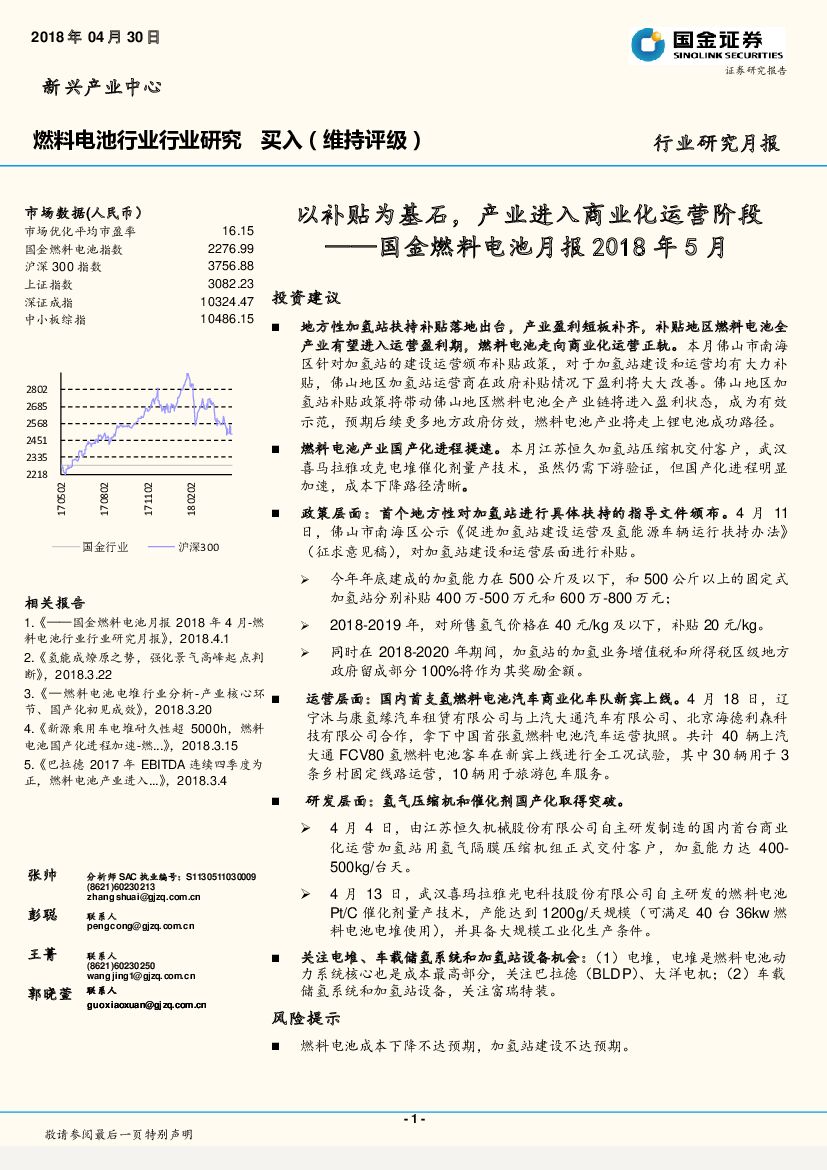 国金证券：燃料电池行业行业研究：以补贴为基石，产业进入商业化运营阶段