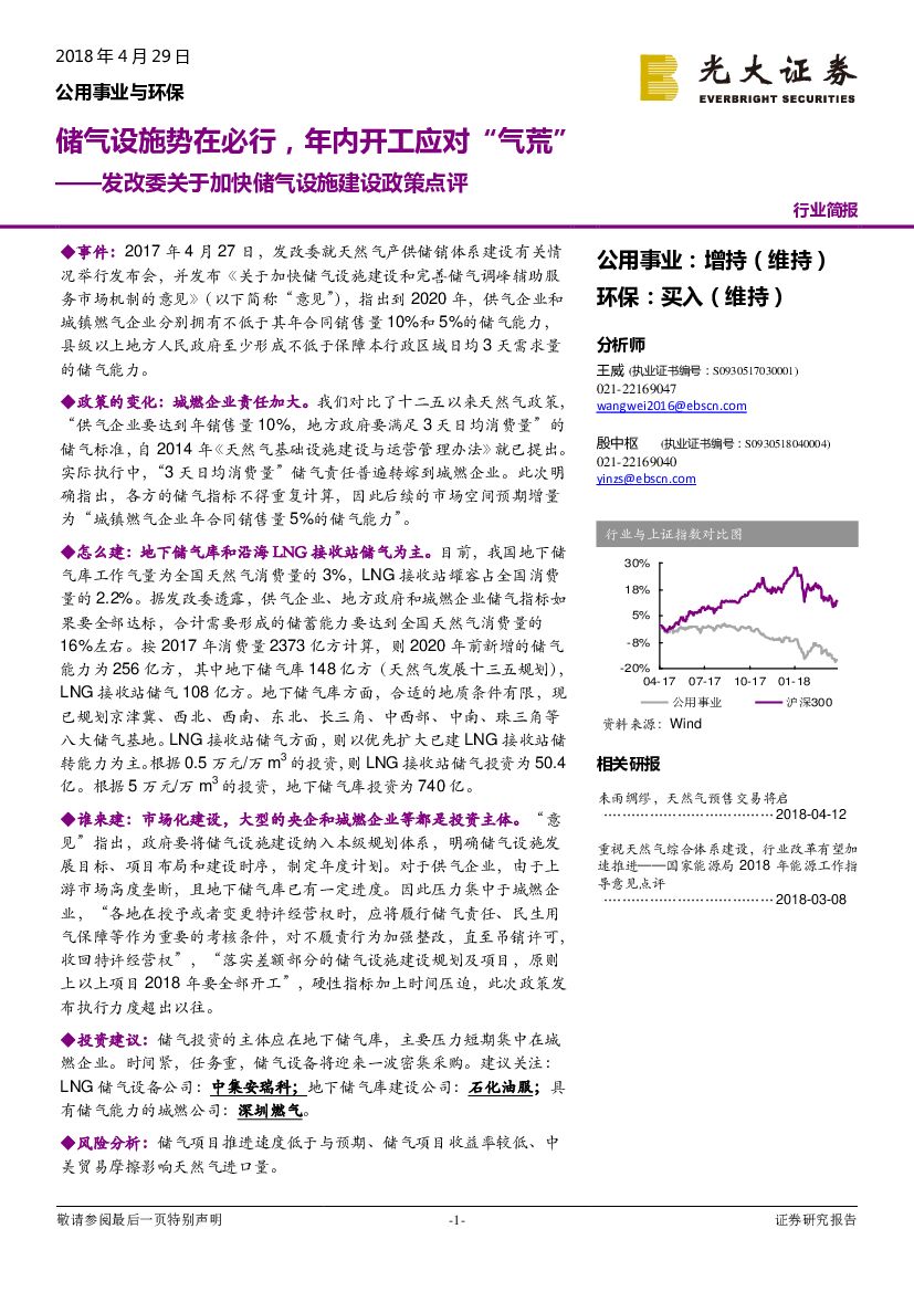 光大证券：公用事业与环保：发改委关于加快储气设施建设政策点评：储气设施势在必行，年内开工应对“气荒”