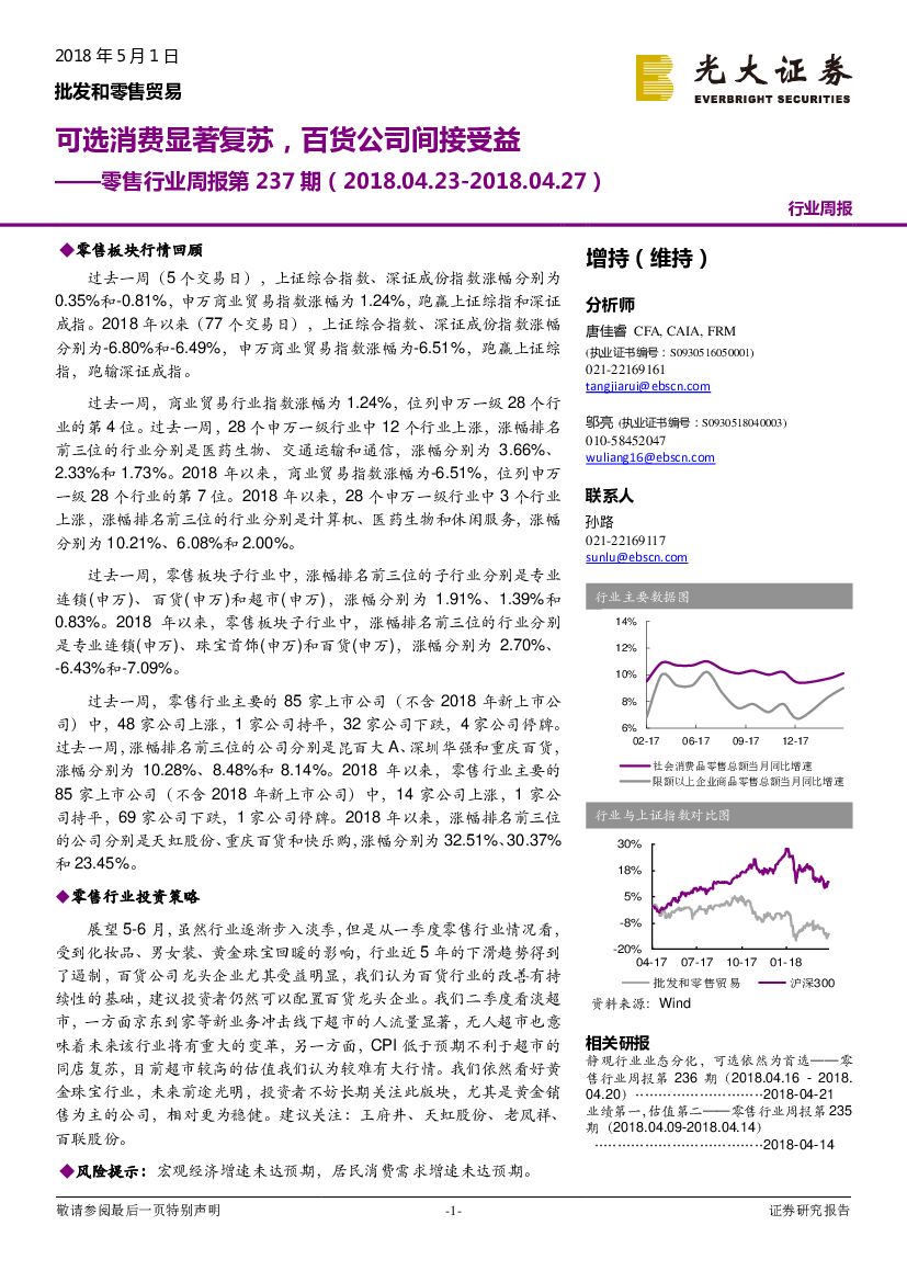 光大证券：零售行业周报第237期：可选消费显著复苏，百货公司间接受益