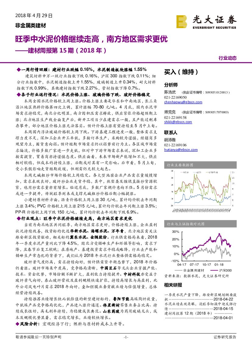光大证券：建材周报第15期（2018 年）：旺季中水泥价格继续走高，南方地区需求更优