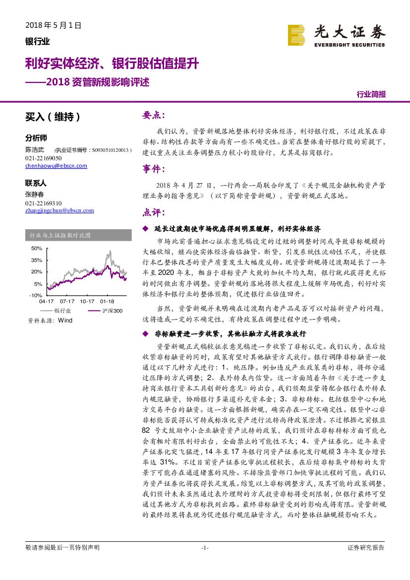 光大证券：2018资管新规影响评述：利好实体经济、银行股估值提升
