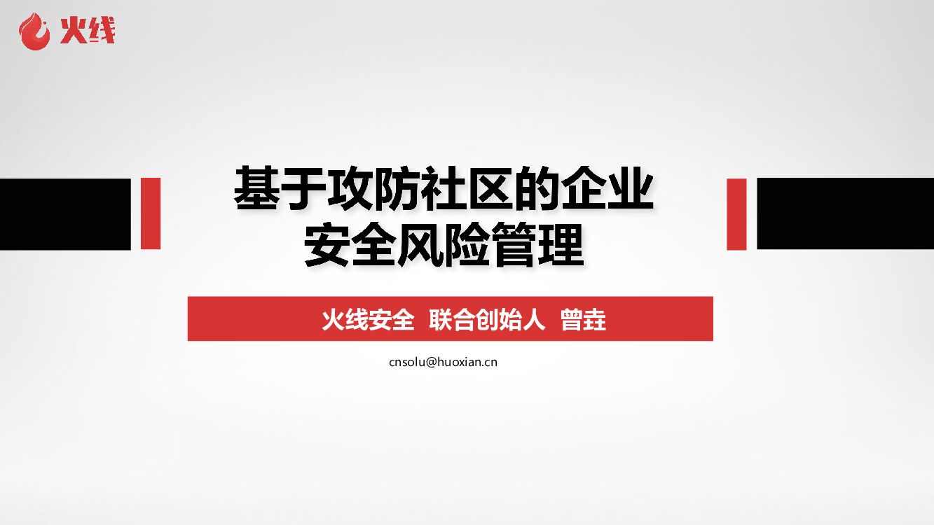 曾垚-基于攻防社区的企业安全风险管理