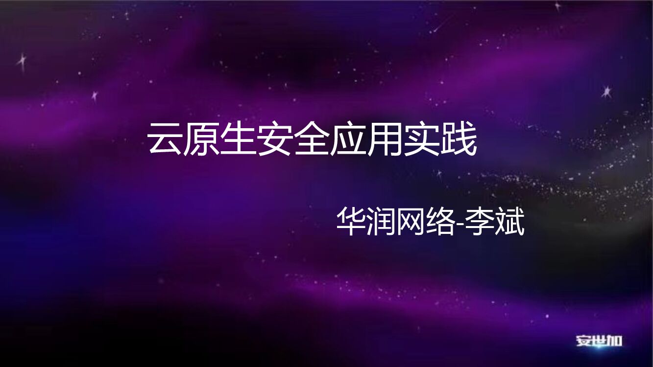 李斌-云原生应用安全实践