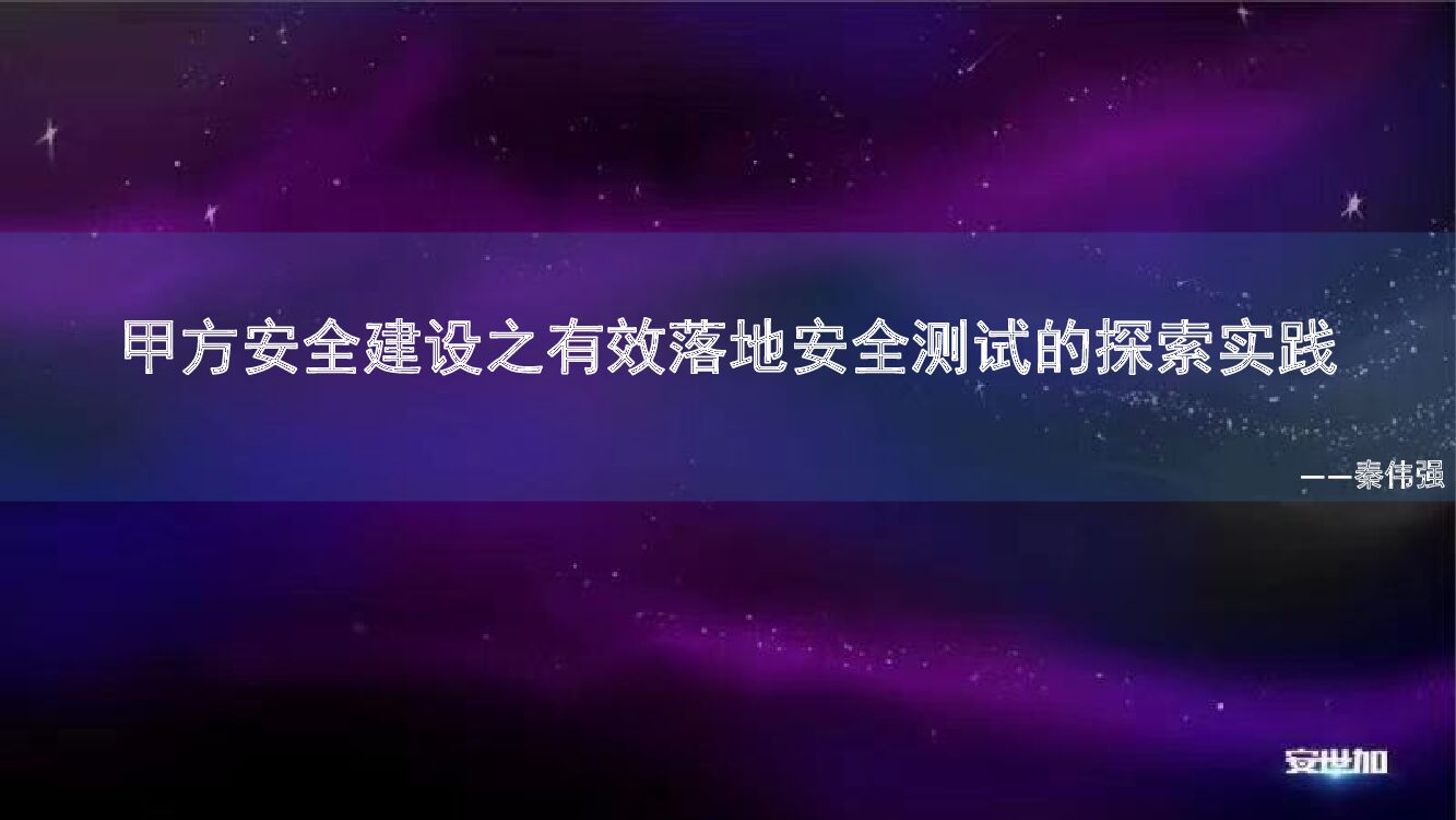 秦伟强-甲方安全建设之有效落地安全测试的探索实践