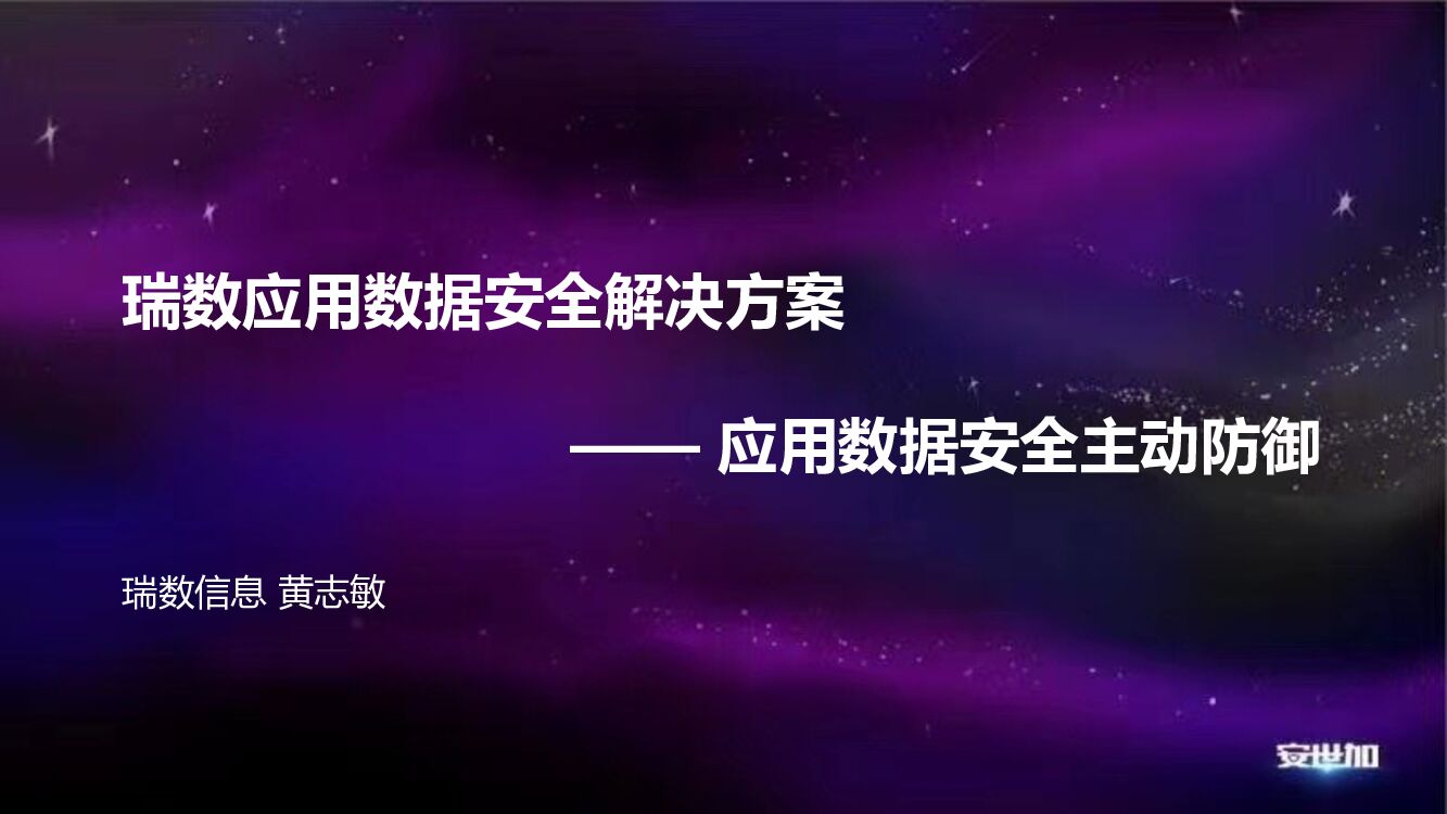 黄志敏-应用数据安全主动防御