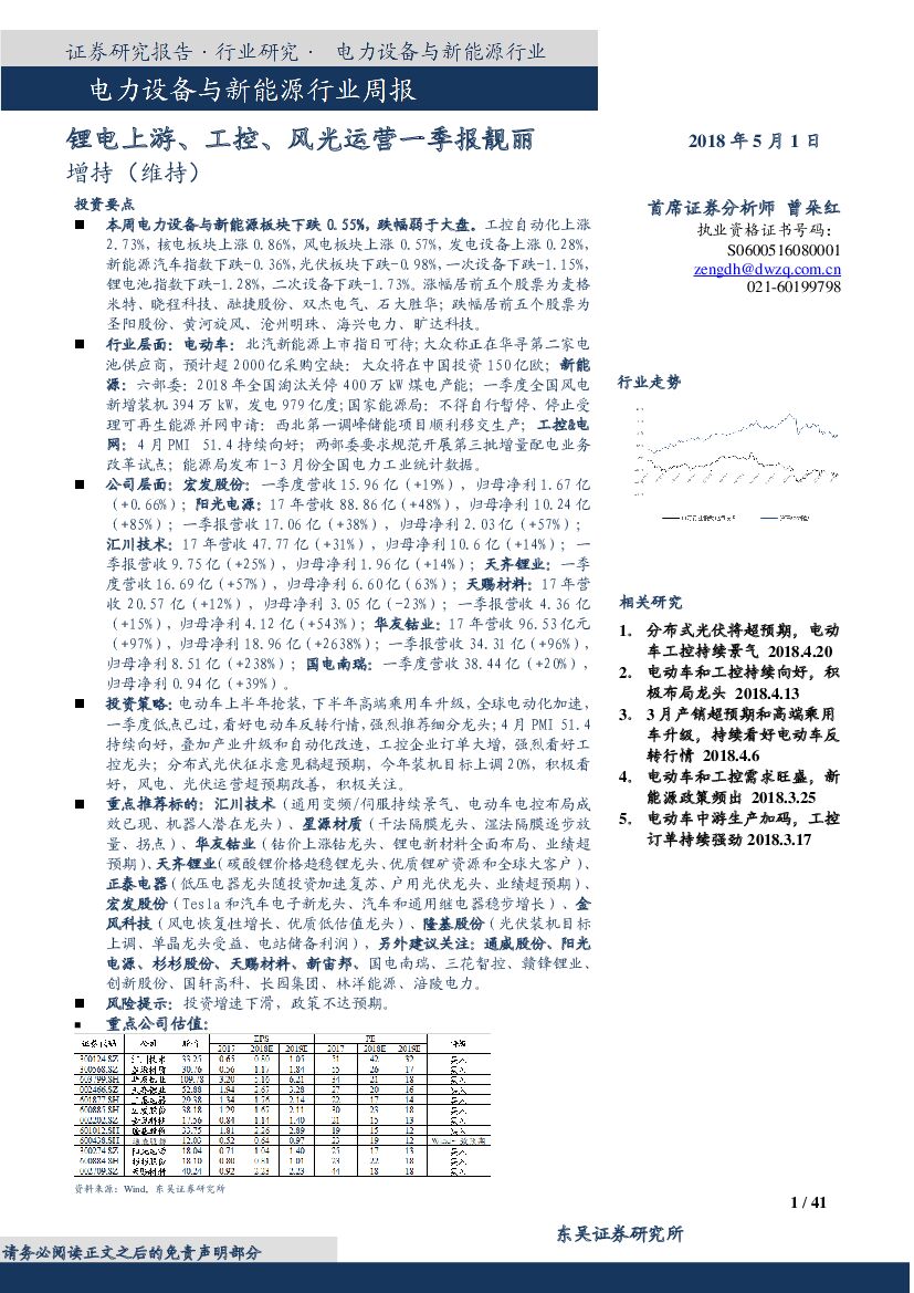 东吴证券：电力设备与新能源行业周报：锂电上游、工控、风光运营一季报靓丽