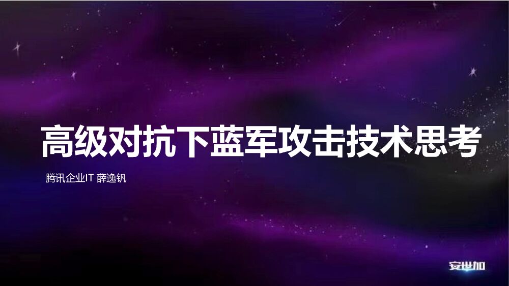 薛逸钒-高级对抗下蓝军攻击技术思考