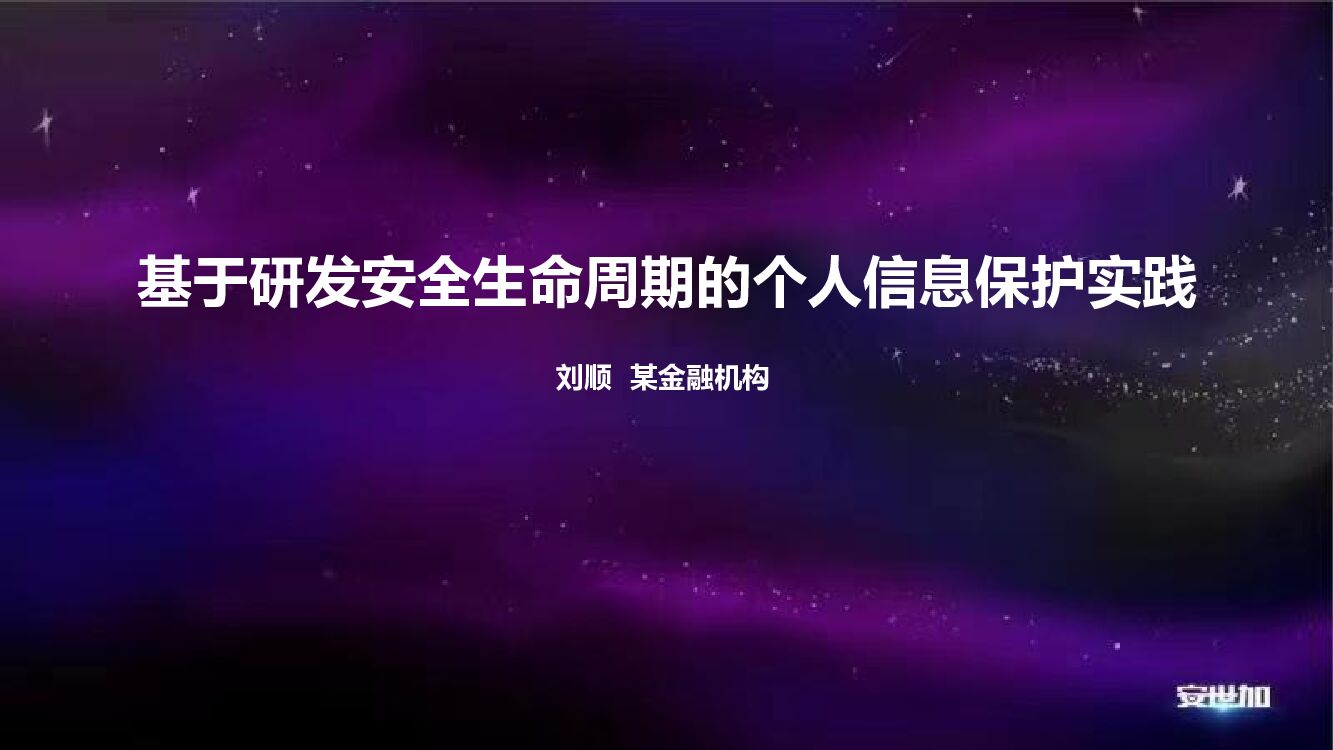 刘顺-基于研发安全生命周期的个人信息保护实践