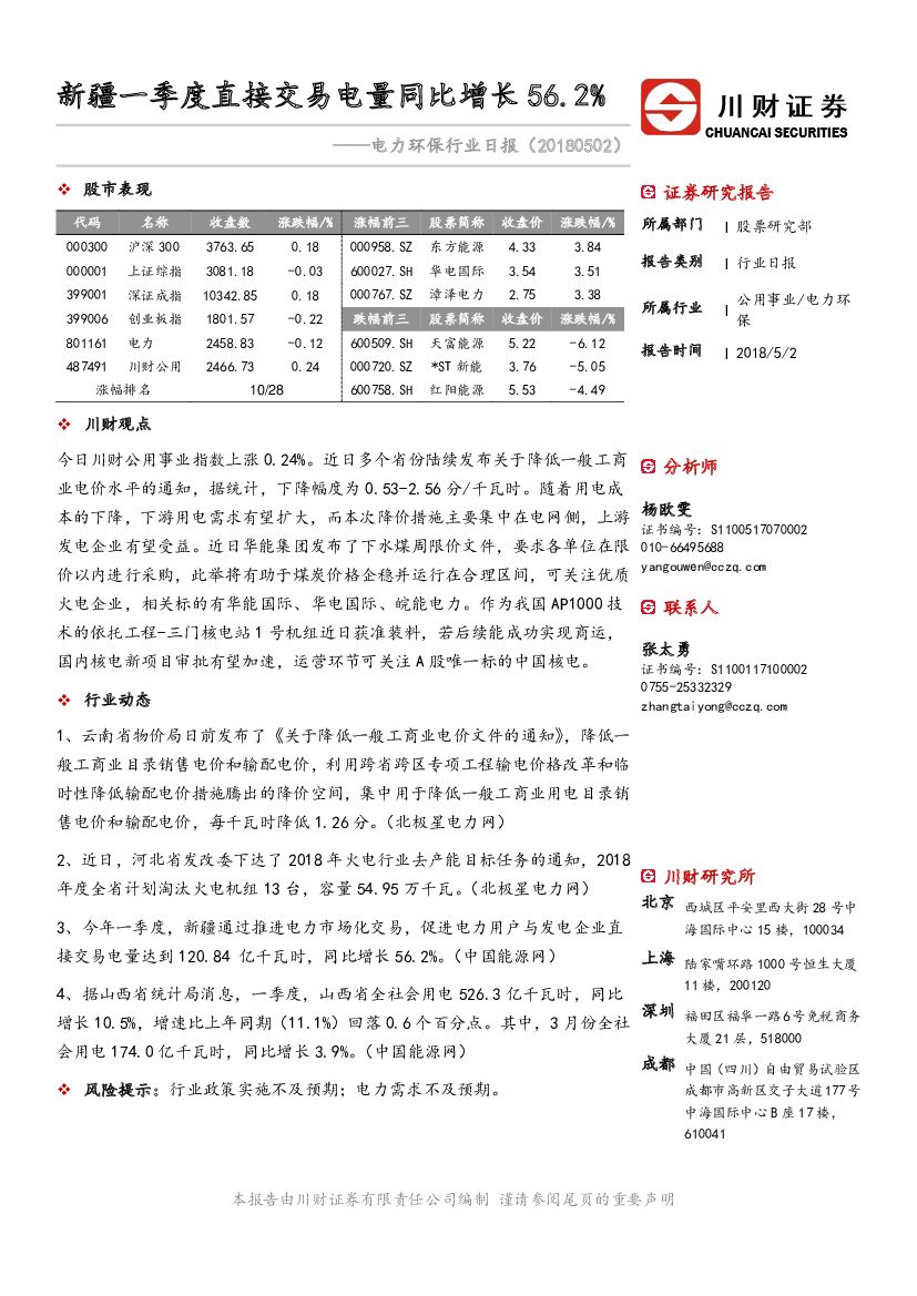 川财证券：电力环保行业日报：新疆一季度直接交易电量同比增长56.2%