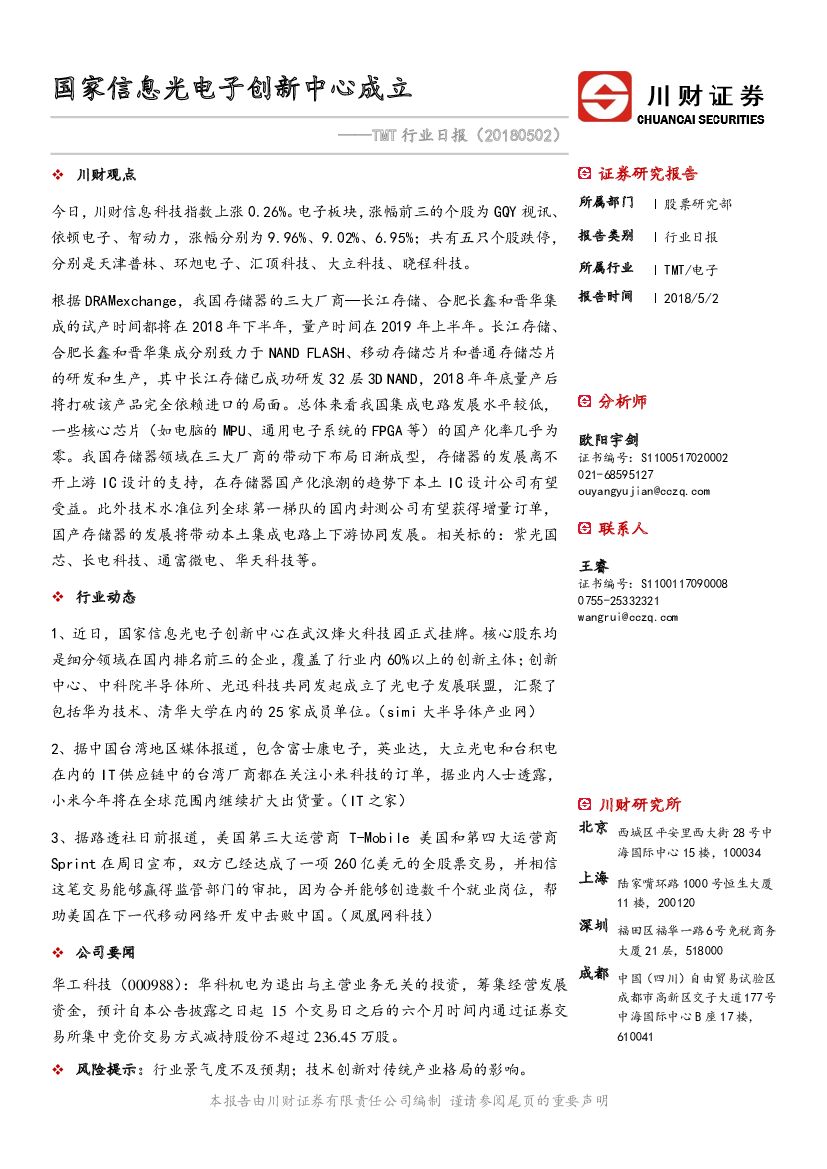 川财证券：TMT行业日报：国家信息光电子创新中心成立