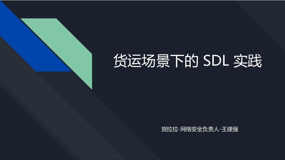 王建强-货运场景下的SDL实践