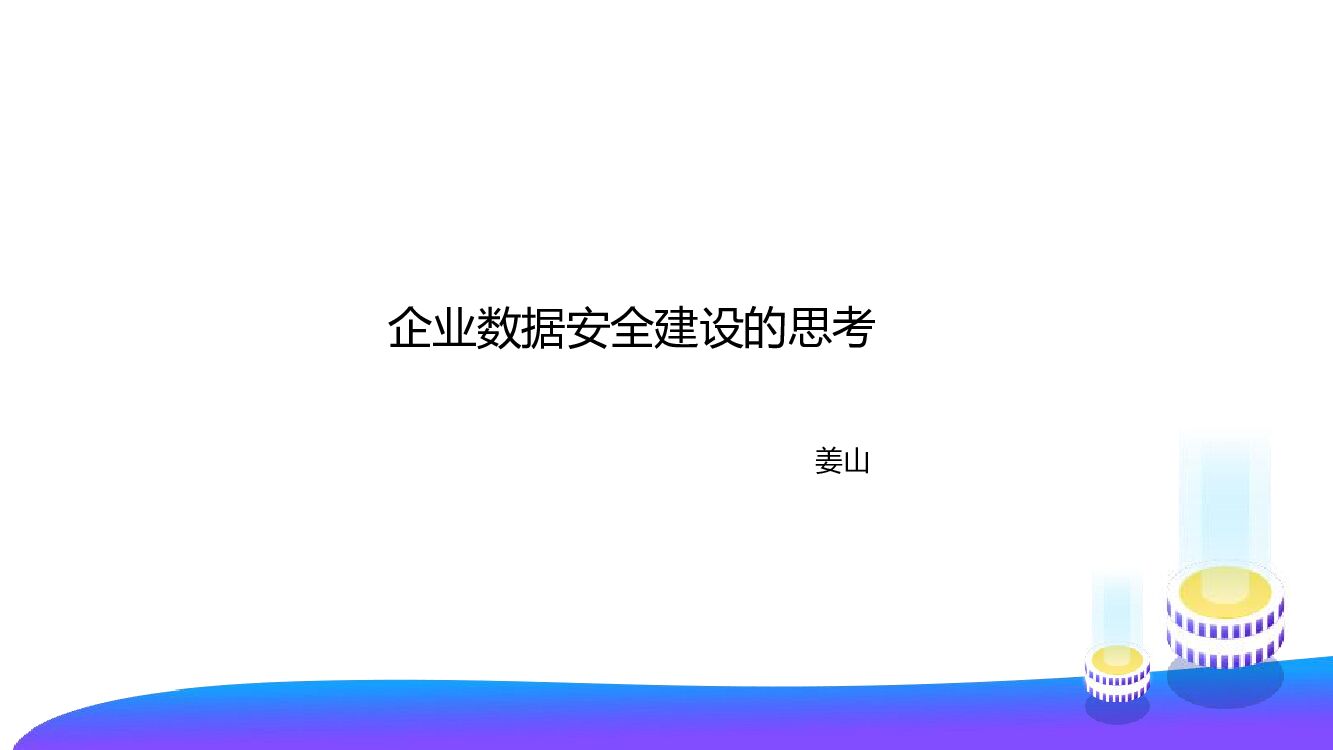 姜山-企业数据安全建设的思考