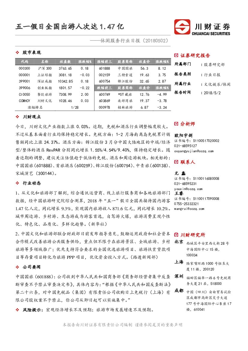 川财证券：休闲服务行业日报：五一假日全国出游人次达1.47亿
