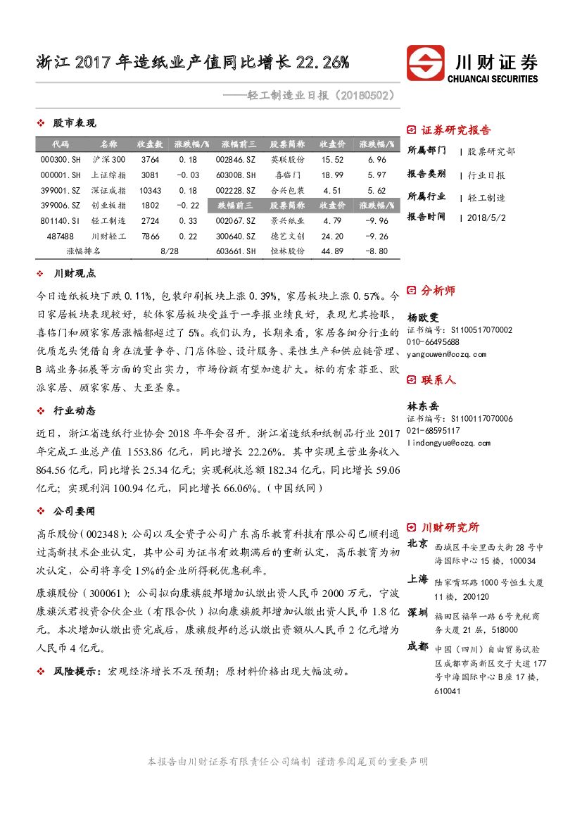 川财证券：轻工制造业日报：浙江2017年<em>造纸</em>业产值同比增长22.26%