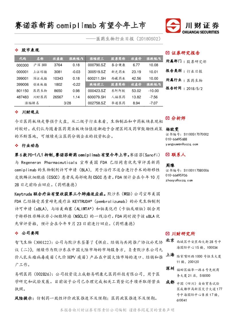 川财证券：医药生物行业日报：赛诺菲新药cemiplimab有望今年上市